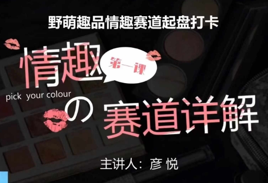 比高社群：情趣赛道训练营，野萌趣品情趣赛道起盘打卡，市场刚需项目-心语项目网