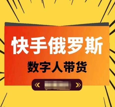 快手俄罗斯数字人带货，带你玩赚数字人短视频带货，单日佣金过万-心语项目网