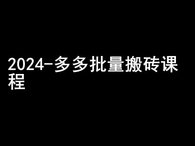 2024拼多多批量搬砖课程-闷声搞钱小圈子-心语项目网