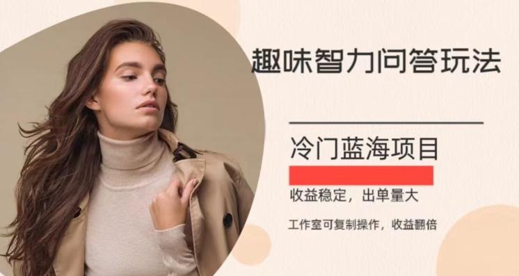 冷门蓝海项目，目前做的人不多，操作简便，复制收益翻倍-心语项目网