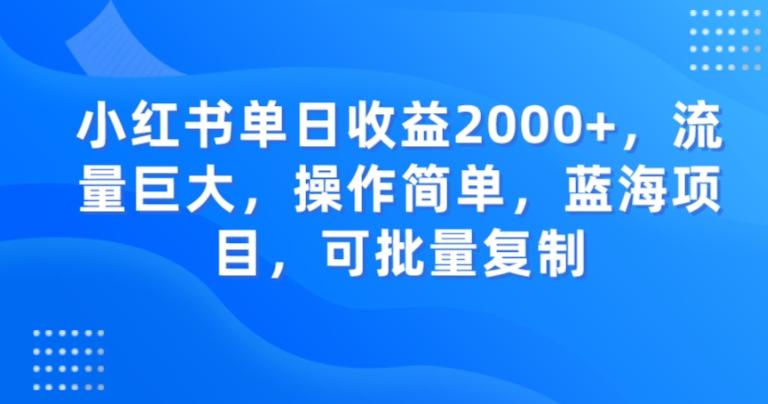 小红书单日收益2000+，流量巨大，操作简单，蓝海项目，可批量操作-心语项目网