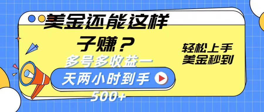 美金还能这样子赚？轻松上手，美金秒到账 多号多收益，一天 两小时，到手500+-心语项目网