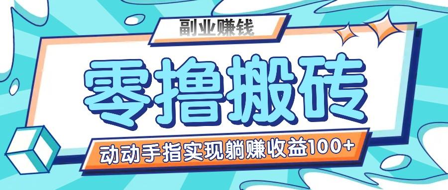 零撸搬砖项目，只需动动手指转发，实现躺赚收益100+，适合新手操作-心语项目网