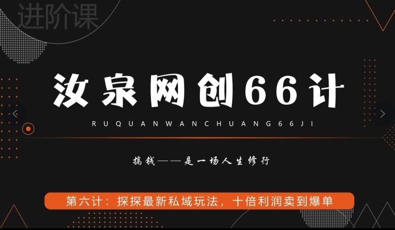 汝泉网创66计之第6计：探探最新私域玩法，十倍利润卖到爆单-心语项目网