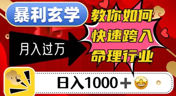 暴利玄学，教你如何快速跨入命理行业，日入1000＋月入过万-心语项目网