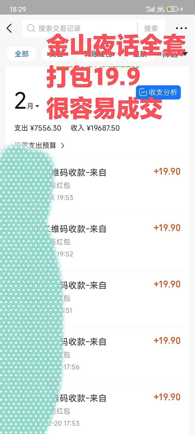 图片[1]-全网首发，金山夜话多渠道暴力变现，日赚2000无压力，项目实操新手也能做-心语项目网