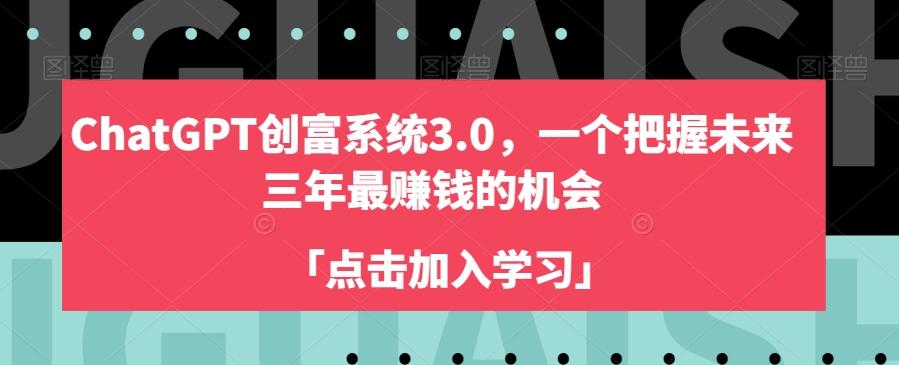 ChatGPT创富系统3.0，一个把握未来三年最赚钱的机会-心语项目网