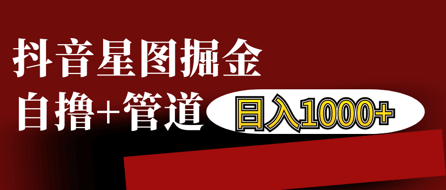 抖音星图发布游戏挂载视频链接掘金，自撸+管道日入1000+-心语项目网