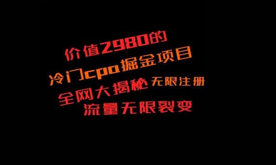 价值2980的CPA掘金项目大揭秘，号称当天收益200+，不见收益包赔双倍-心语项目网