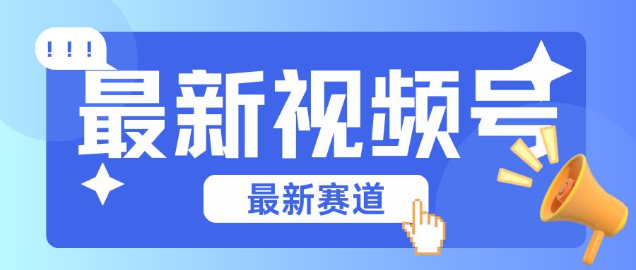 碾压混剪玩法的最新视频号教学，剪辑高度原创的视频与市面的混剪玩法绝对不一样-心语项目网