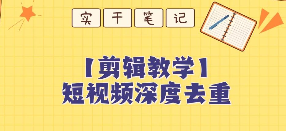 【保姆级教程】短视频搬运深度去重教程-心语项目网