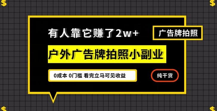 有人靠它赚了2w+，户外广告牌拍照小副业，有手机就能做-心语项目网