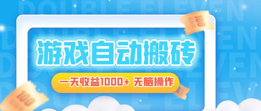 电脑游戏自动搬砖，一天收益1000+ 无脑操作-心语项目网