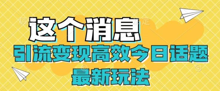 引流变现高效今日话题最新玩法-心语项目网