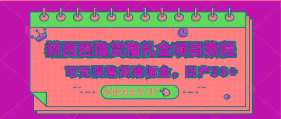 拼西西撸货撸礼金项目教程；可无限撸货赚佣金，日产50+-心语项目网