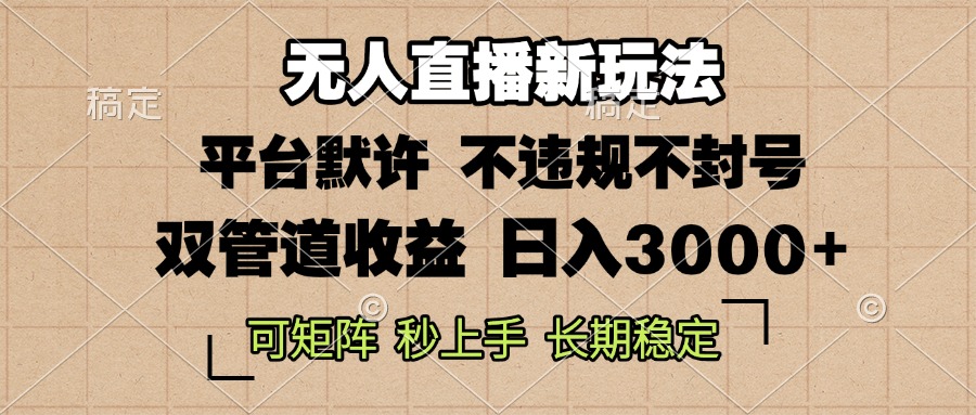 0粉开播，无人直播新玩法，轻松日入3000+，不违规不封号，可矩阵，长期…-心语项目网