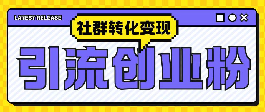 最新抖音引流创业粉玩法，之社群转化变现思路(揭秘)-心语项目网