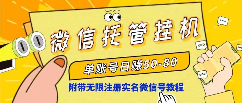 微信托管挂机，单号日赚50-80，项目操作简单(附无限注册实名微信号教程-心语项目网