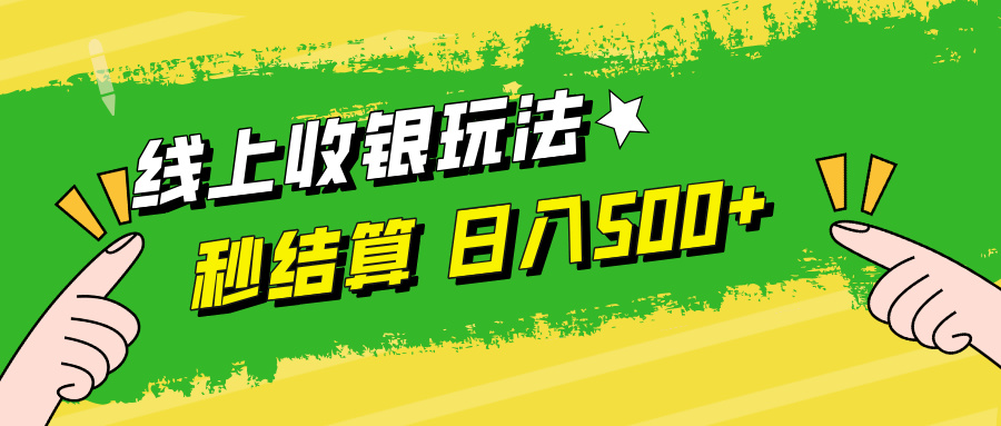 线上收银玩法，提现秒到账，时间自由，日入500+-心语项目网