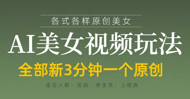 各类AI美女视频玩法，3分钟一个原创，当天可变现-心语项目网