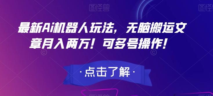 最新Ai机器人玩法，无脑搬运文章月入两万！可多号操作！【揭秘】-心语项目网