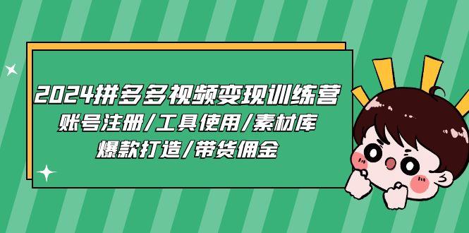 2024拼多多视频变现训练营，账号注册/工具使用/素材库/爆款打造/带货佣金-心语项目网