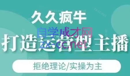 久久疯牛·打造运营型主播(更新24年6月)-心语项目网