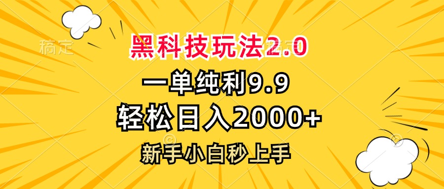 黑科技玩法2.0，一单9.9，轻松日入2000+，新手小白秒上手-心语项目网