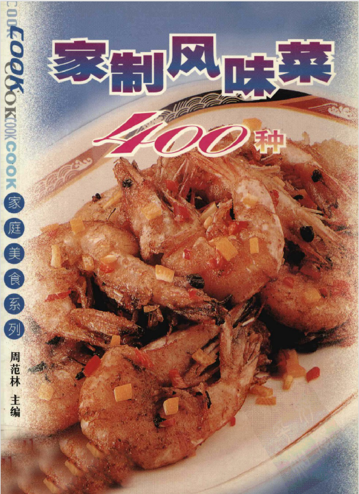 家制风味菜400种-心语项目网