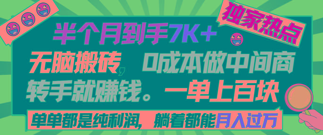 半个月收益7K+，无脑搬砖，0成本做中间商，转手就赚钱，一单上百块，单…-心语项目网