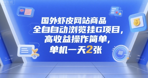 国外虾皮网站商品全自动浏览挂G项目，高收益操作简单，单机一天2张【揭秘】-心语项目网