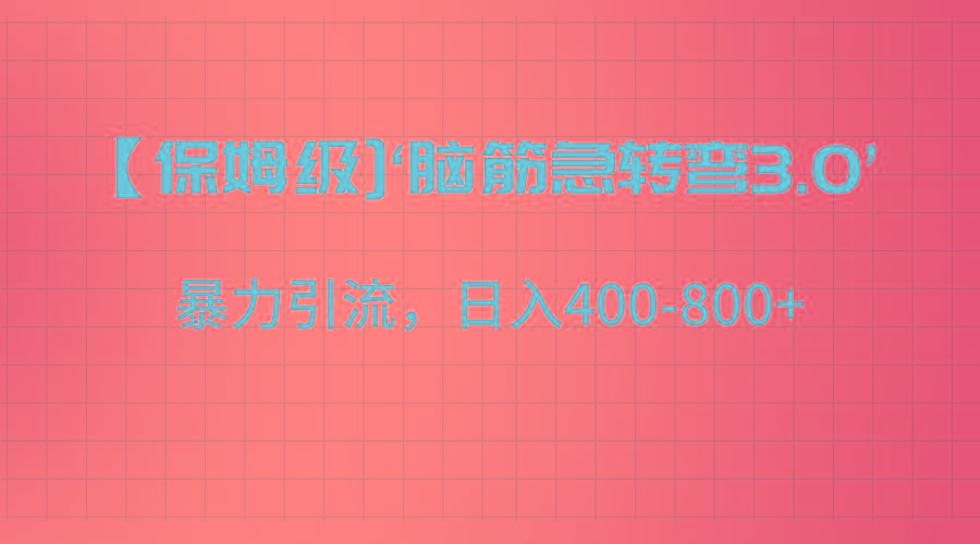 【保姆级】‘脑筋急转去3.0’暴力引流、日入400-800+-心语项目网