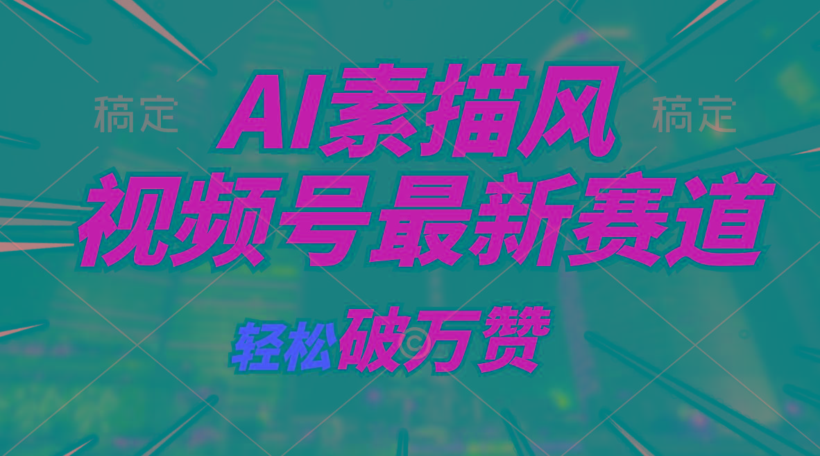 AI素描风育儿赛道，轻松破万赞，多渠道变现，日入1000+-心语项目网