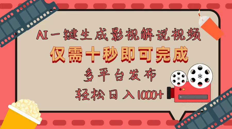 AI一键生成原创影视解说视频，仅用十秒即可完成完整视频，多平台发布，…-心语项目网