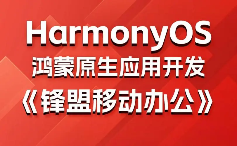鸿蒙原生应用项目实战-移动办公课程-心语项目网