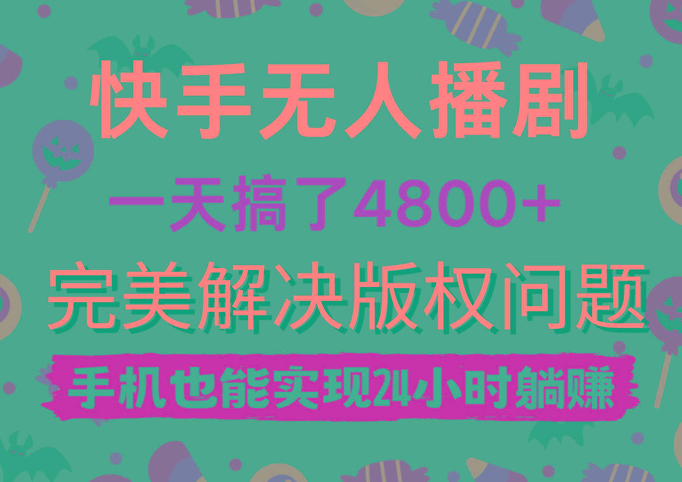 (9874期)快手无人播剧，一天搞了4800+，完美解决版权问题，手机也能实现24小时躺赚-心语项目网