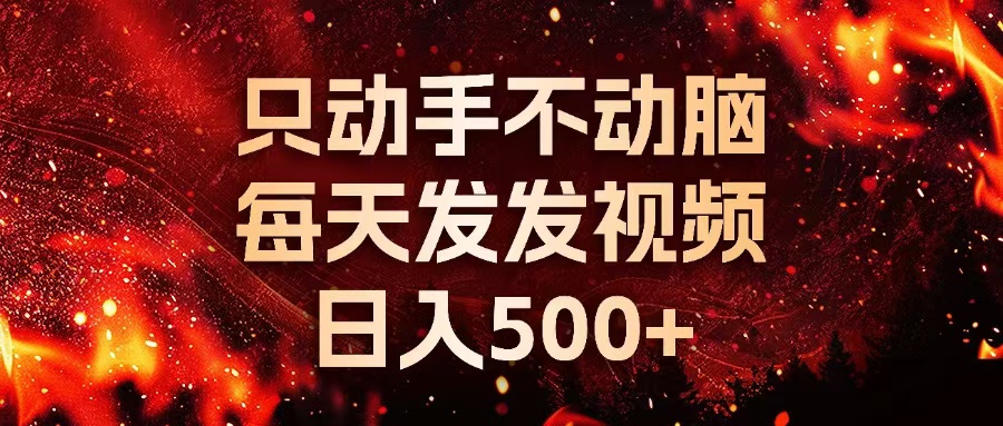 种草平台发短视频，只动手不动脑，每天发发视频，日入500+-心语项目网