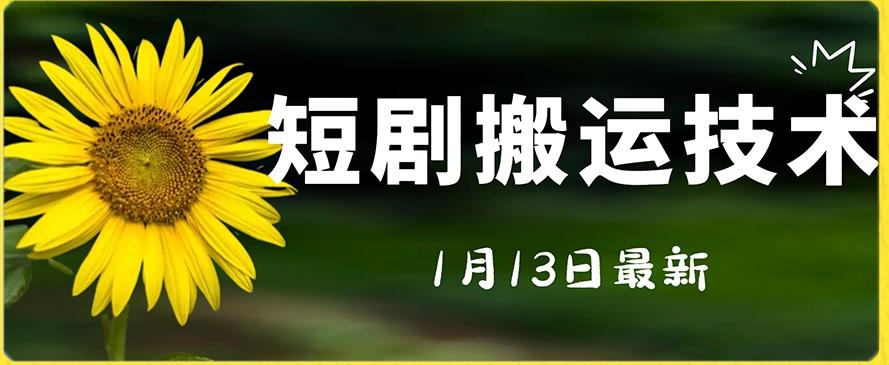 最新短剧搬运技术，电脑手机都可以操作，不限制机型-心语项目网