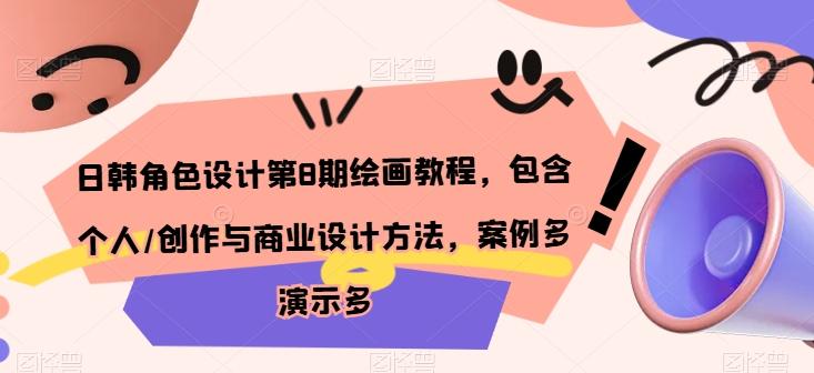 日韩角色设计第8期绘画教程，包含个人/创作与商业设计方法，案例多演示多-心语项目网