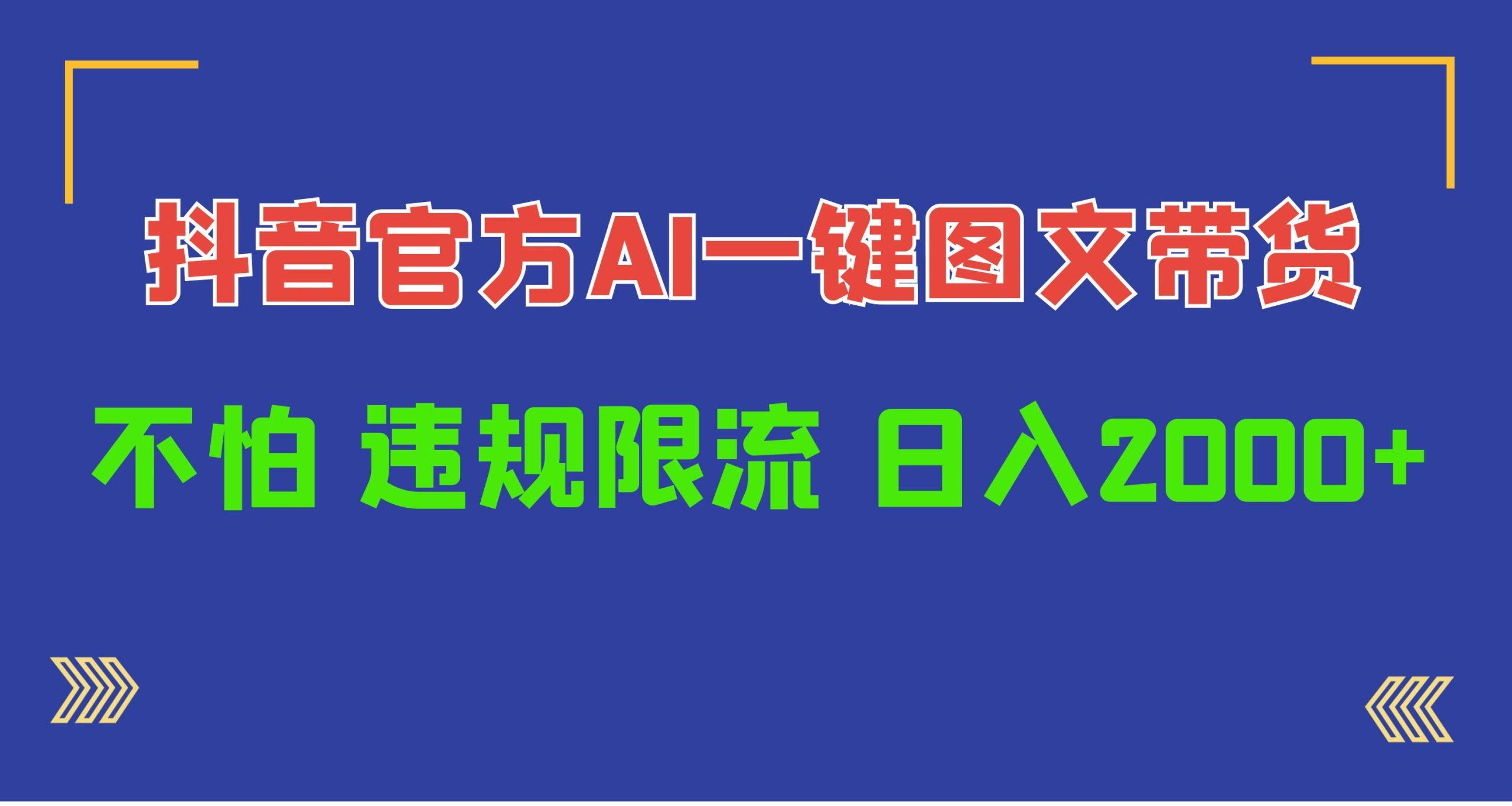(10005期)日入1000+抖音官方AI工具，一键图文带货，不怕违规限流-心语项目网