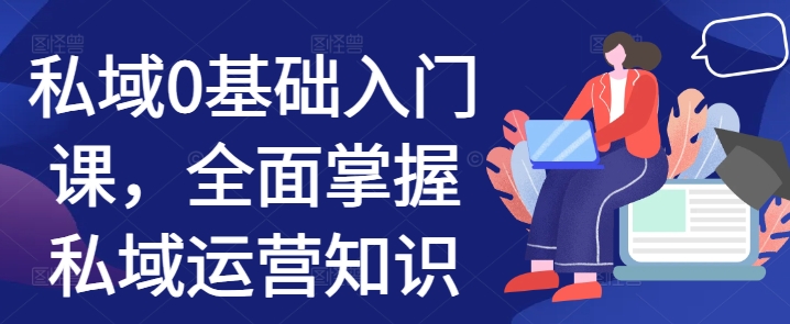 私域0基础入门课，全面掌握私域运营知识-心语项目网