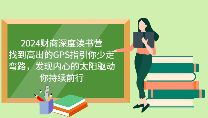 2024财商深度读书营，找到高出的GPS指引你少走弯路，发现内心的太阳驱动你持续前行-心语项目网