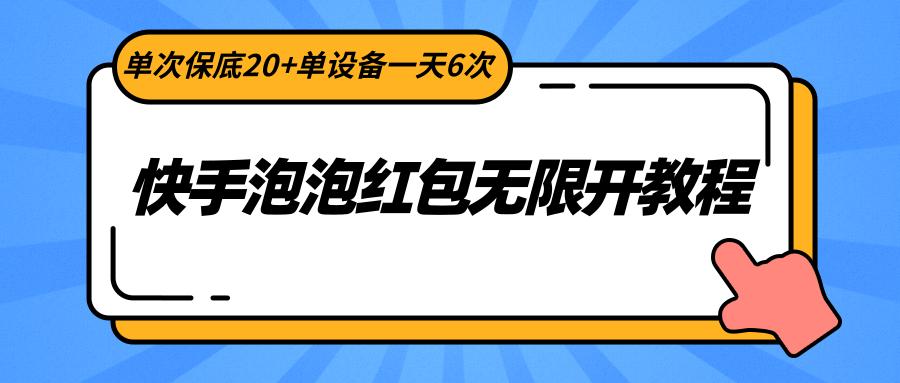 快手泡泡红包无限开教程，单次保底20+单设备一天6次-心语项目网