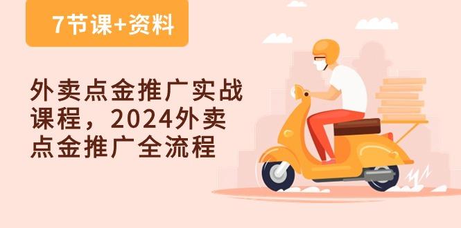 外卖 点金推广实战课程，2024外卖 点金推广全流程(7节课+资料-心语项目网