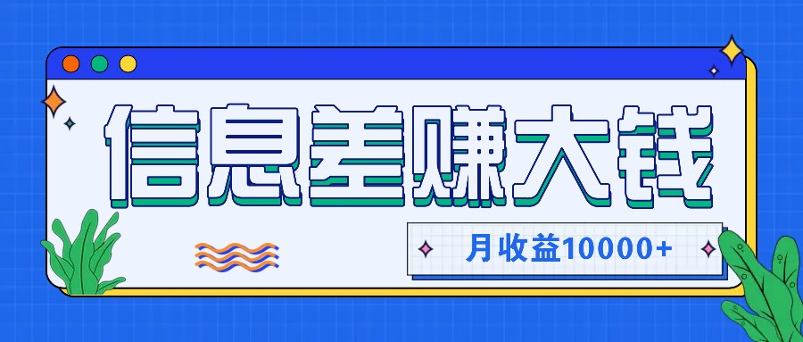 利用信息差赚钱，零成本零门槛专门赚懒人的钱，月收益10000+-心语项目网