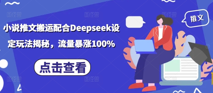 小说推文搬运配合Deepseek设定玩法揭秘，流量暴涨100%-心语项目网