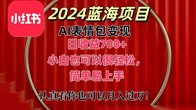 上架1小时收益直接700+，2024最新蓝海AI表情包变现项目，小白也可直接…-心语项目网