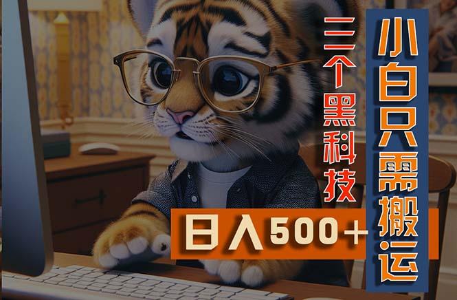最新Ai掘金3.0，利用三个黑科技，小白只需搬运，多平台发布，矩阵操作…-心语项目网