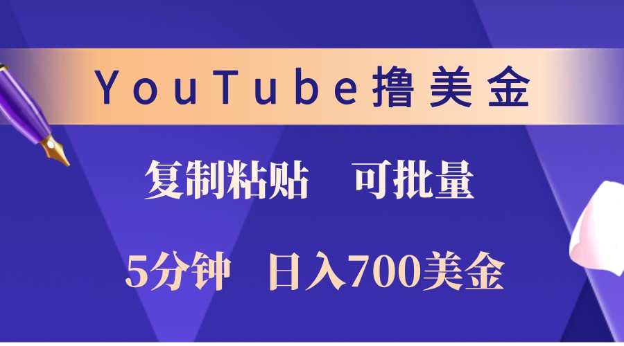 YouTube复制粘贴撸美金，5分钟熟练，1天收入700美金！收入无上限，可批量！-心语项目网
