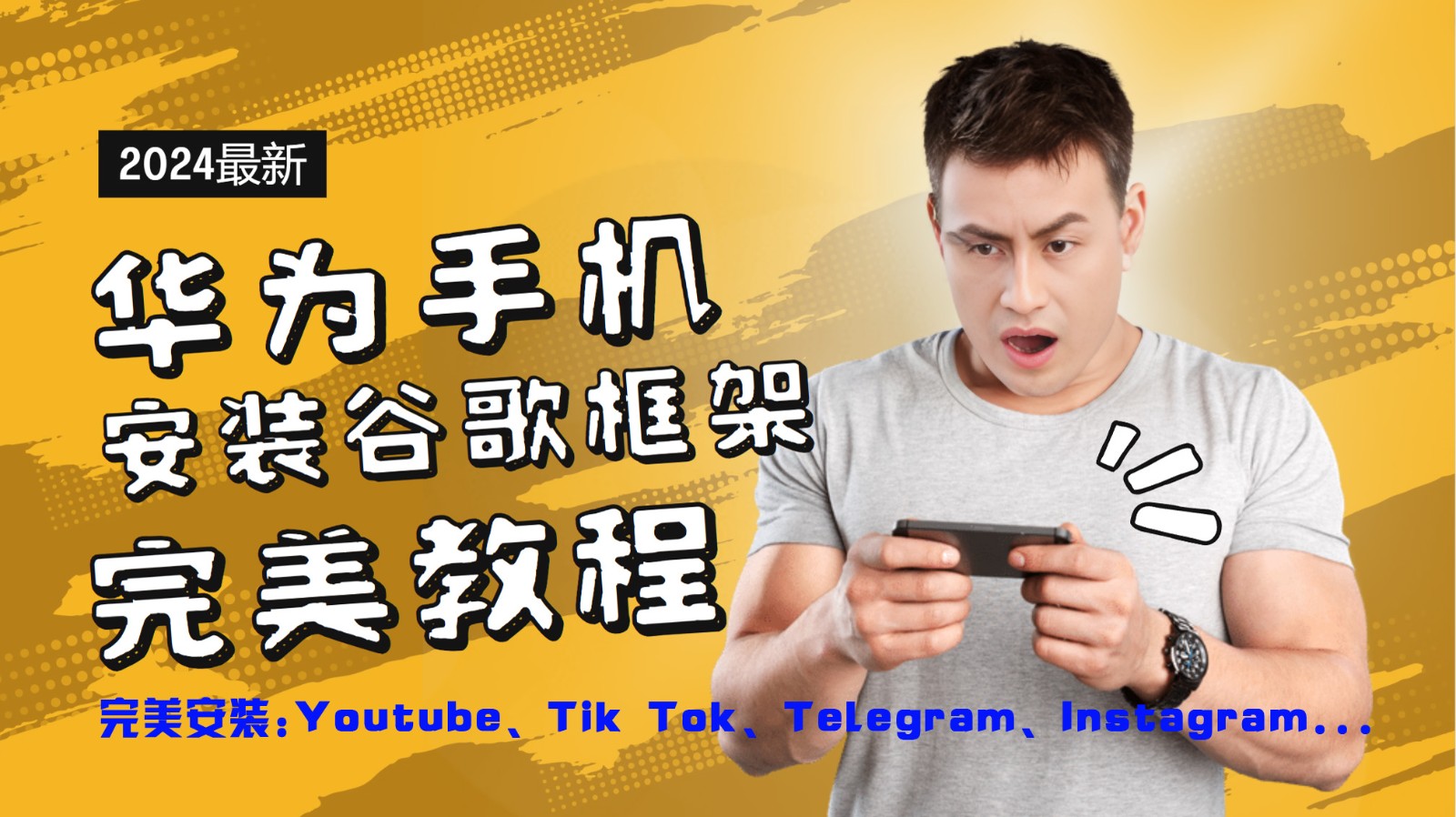 华为手机安装谷歌框架完美教程，开启你的Tiktok，油管，Tg，Instagra之路-心语项目网